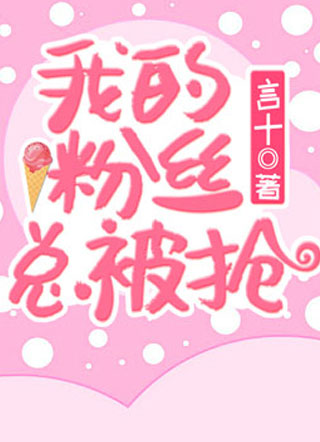 我的粉丝总被抢小说