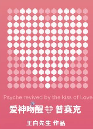 爱神吻醒普赛克小说