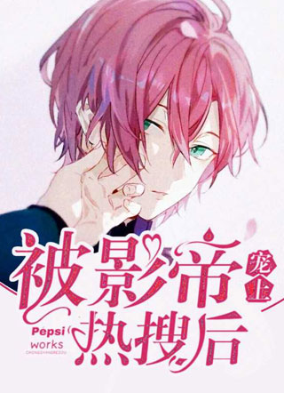 被影帝宠上热搜后小说