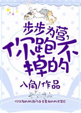 步步为营，你跑不掉的小说