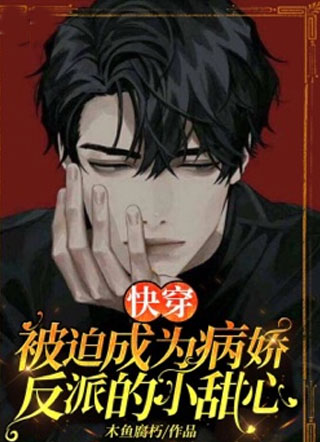 【快穿】被迫成为病娇反派的小甜心小说