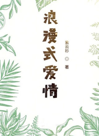 浪漫式爱情小说