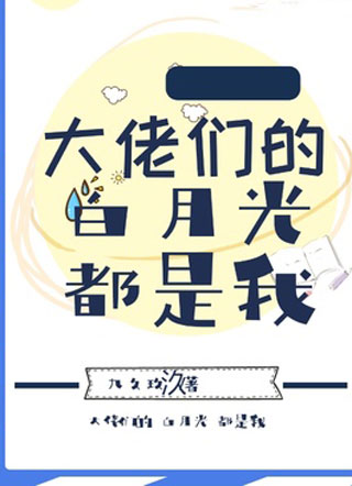 大佬们的白月光都是我小说