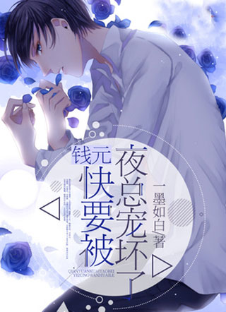 钱元快要被夜总宠坏了小说