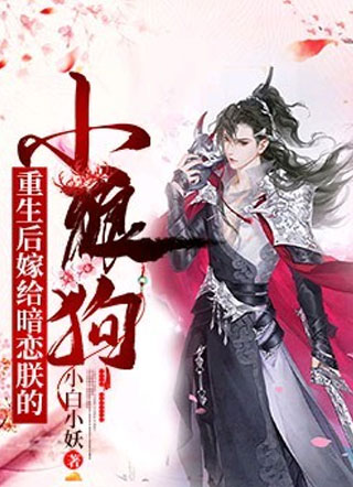 重生后嫁给暗恋朕的小狼狗小说