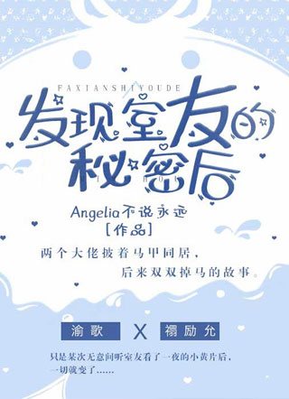 发现室友的秘密后小说