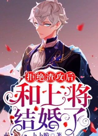拒绝渣攻后和上将结婚了小说