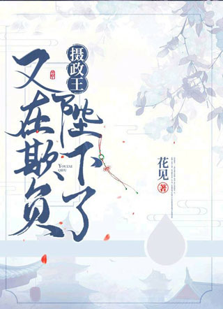 摄政王又在欺负陛下了小说