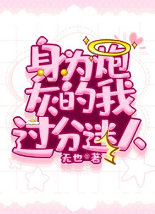 身为炮灰的我过分迷人小说