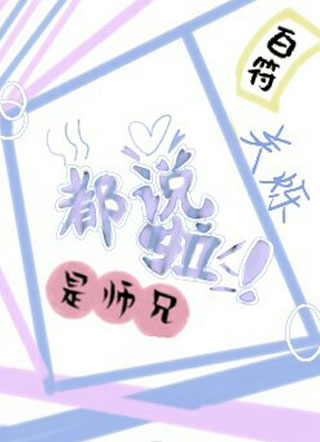 都说啦！是师兄！小说