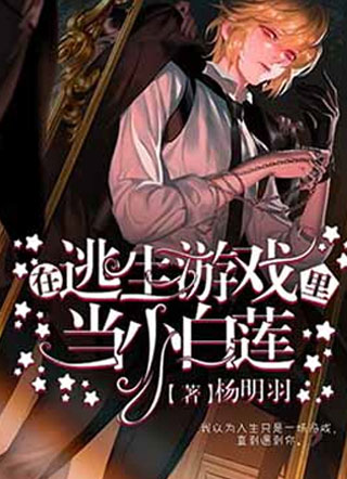 在逃生游戏里当小白莲小说