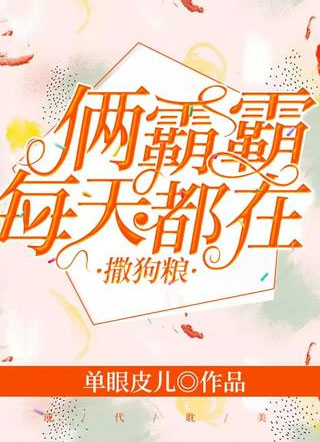 俩霸霸每天都在撒狗粮小说