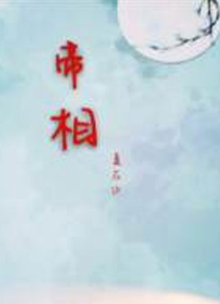 帝相小说