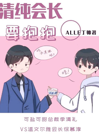 清纯会长要抱抱小说