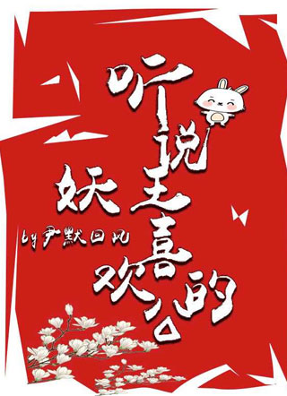 听说妖王喜欢公的小说