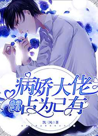 病娇大佬总想把我占为己有小说