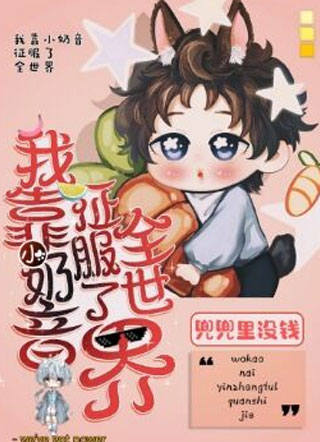 我靠小奶音征服全世界小说