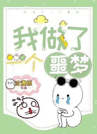 我做了一个噩梦小说