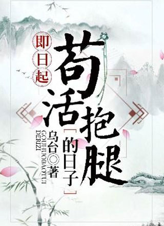 即日起苟活抱腿的日子小说