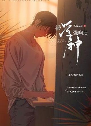 被学神强吻后小说