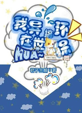 我在异世搞环保小说