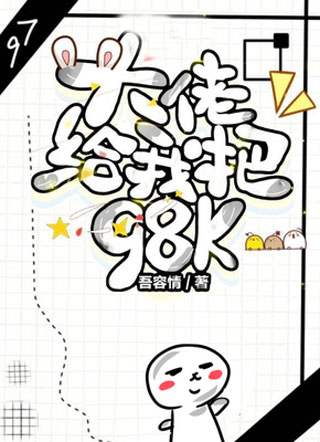 大佬给我把98K小说