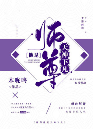 师尊他是天神下凡小说