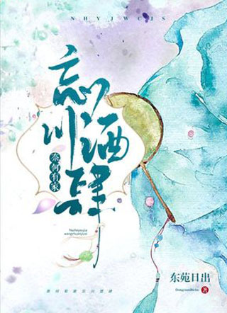 奈何有家忘川酒肆小说