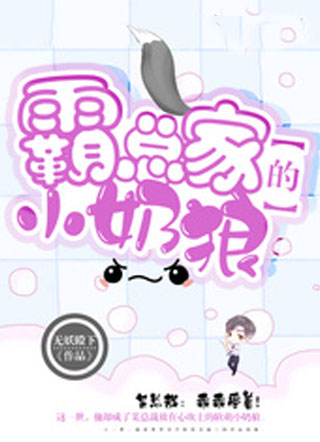 霸总家的小奶狼小说