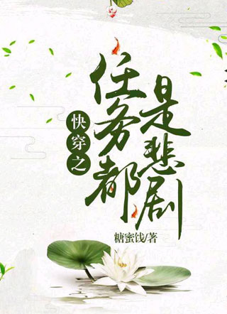 快穿之任务都是悲剧小说