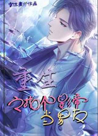 重生之找个影帝当男友小说