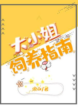 大小姐饲养指南小说
