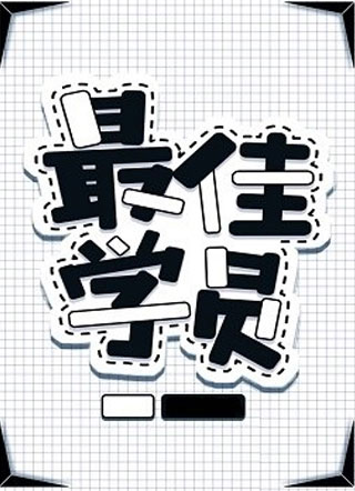 最佳学员小说
