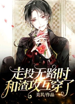 走投无路时和渣攻互穿了小说