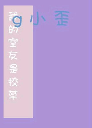 我的室友是校草小说