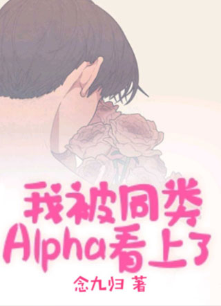 （ABO）我被同类Alpha看上了小说