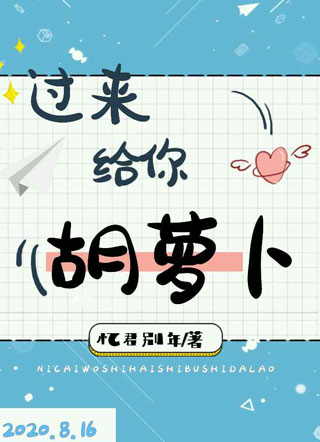 过来，给你胡萝卜小说