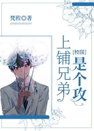 [校园]上铺兄弟是个攻小说