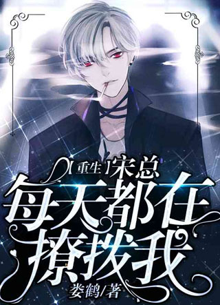 【重生】宋总每天都在撩拨我小说