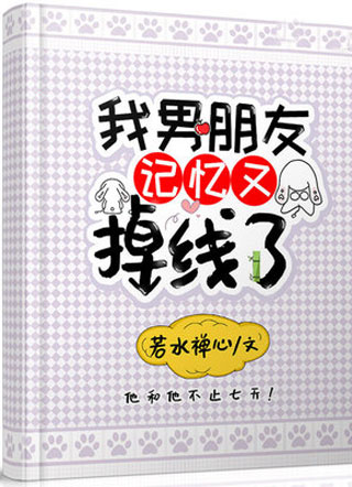 我男朋友记忆又掉线了小说