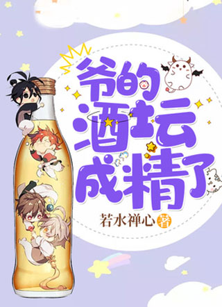 爷的酒坛成精了小说