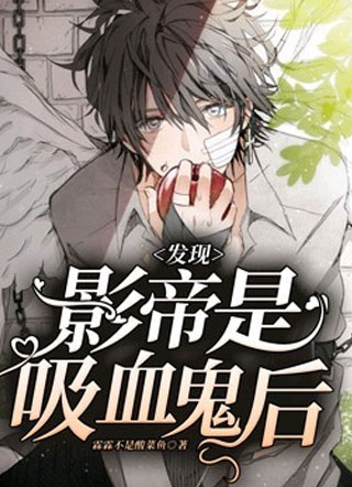 发现影帝是吸血鬼后小说