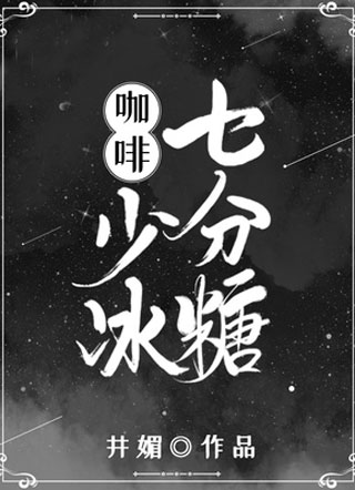 咖啡少冰七分糖小说
