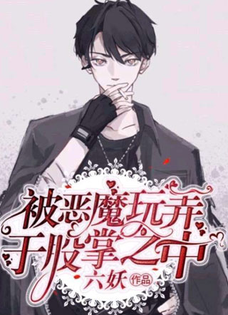 被恶魔玩弄于股掌之中小说