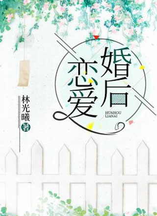 婚后恋爱小说