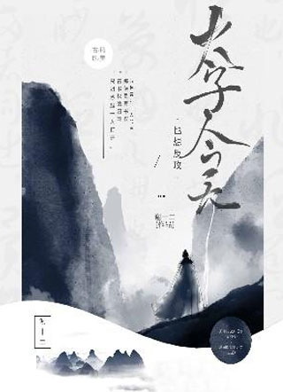 太子今天也想反攻小说