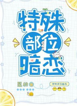 特殊部位暗恋小说