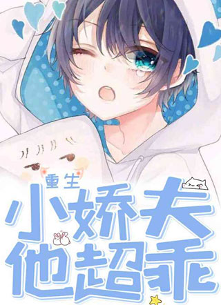 小娇夫他超乖【重生】小说