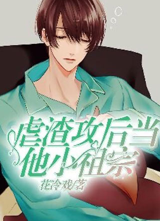 虐渣攻后当他小祖宗小说