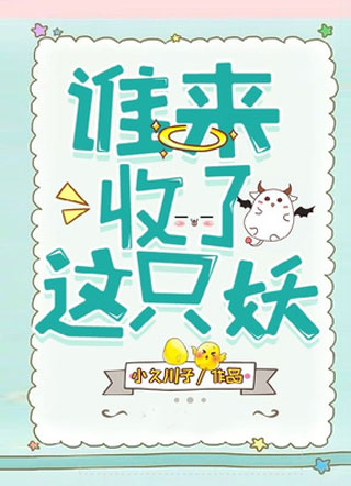 谁来收了这只妖小说